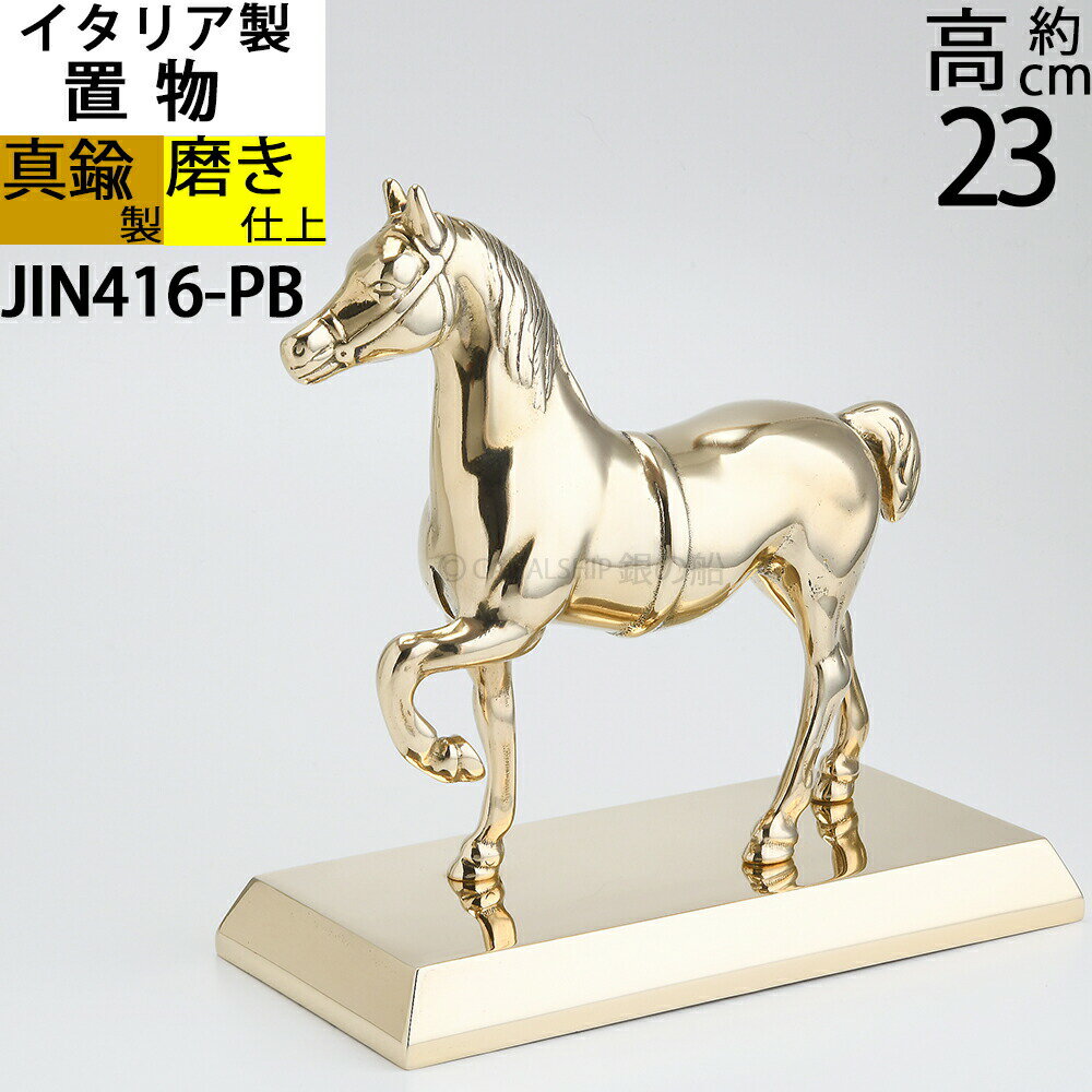 イタリア製 BRASS 真鍮雑貨 真鍮 馬 ブロンズ 置物 ホース 競馬 HORSE PONY 金色 ゴールド 真鍮磨き仕..