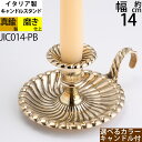 燭台 スパイラルー PB 【キャンドルスタンド フォルダー・イタリア製真鍮雑貨・ローソク立て】 【キャンドルおまけ!】 キャンドルスタンド(キャンドルスタンド ...