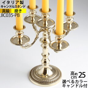 燭台 イタリア製 真鍮製品 ローソク立て キャンドルフォルダー (キャンドルスタンド クラシック5C 真鍮・金色)(JIC035-PB)【RCP】【asu】【S3】