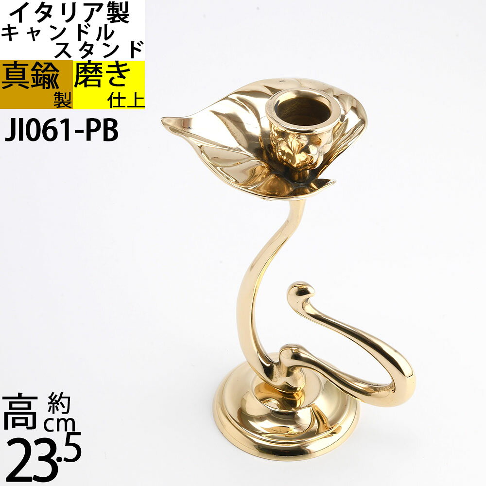 燭台 イタリア製 真鍮製品 ローソク立て キャンドルフォルダー (キャンドルスタンド スイレン 睡蓮アクア 1C 真鍮・金色)(JIC061-PB)【RCP】【asu】【S3】