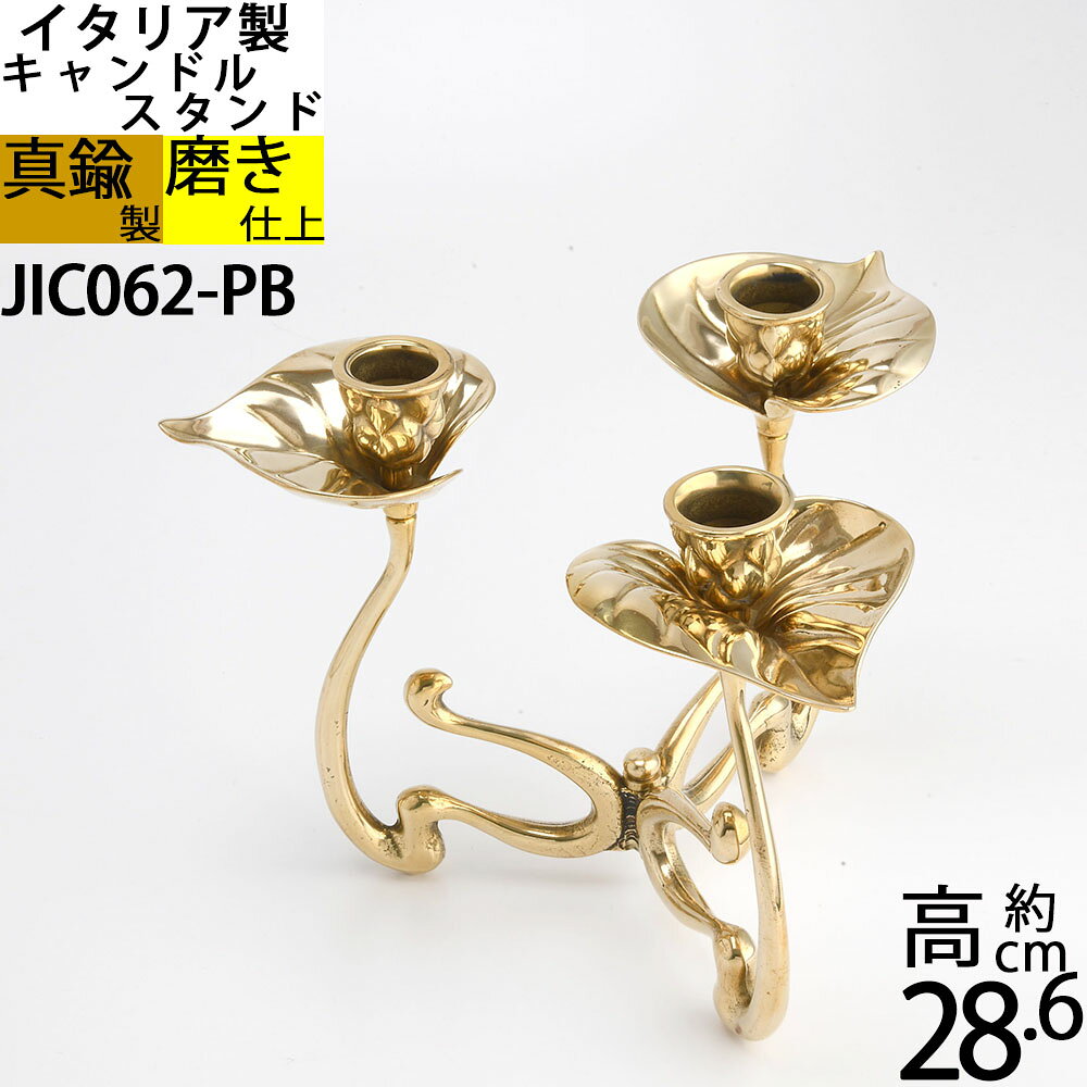 Rakuten - 燭台 イタリア製 真鍮製品 ローソク立て 3本キャンドルフォルダー (キャンドルスタンド スイレン 睡蓮アクア 3C 真鍮・金色)(JIC062-PB)【RCP】【asu】【S3】