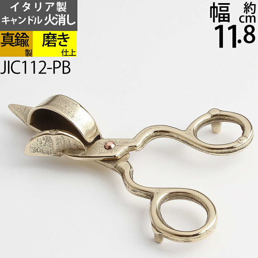 スナッファー ローソク キャンドル 火消し Candle Snuffer イタリア製真鍮製品 (ローソク火消し ハサミ 真鍮・金色)(…