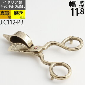 スナッファー ローソク キャンドル 火消し Candle Snuffer イタリア製真鍮製品 (ローソク火消し ハサミ 真鍮・金色)( JIC112-PB)【RCP】【asu】