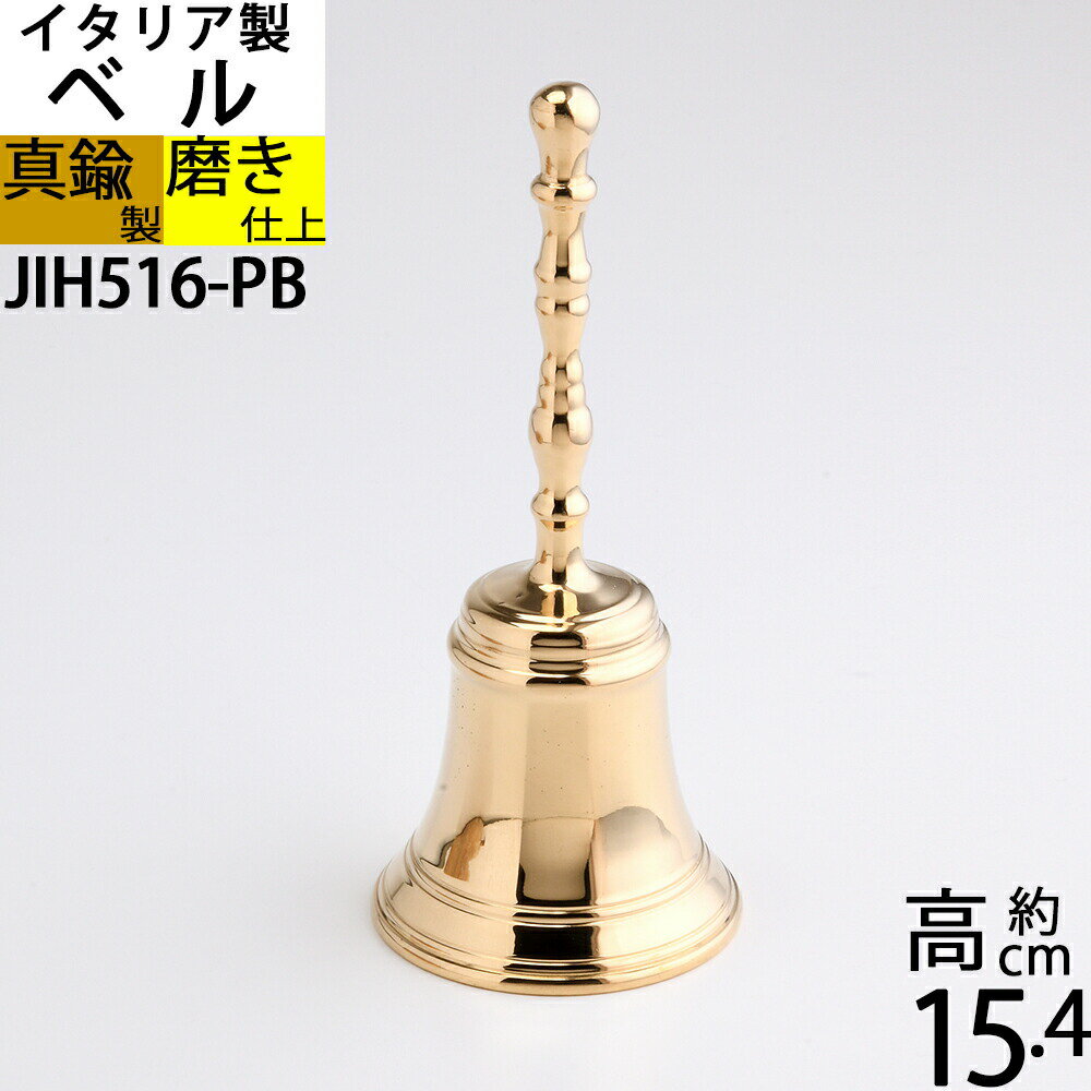 イタリア製 真鍮ハンドベル 手振鈴 金色 ホテルベル 呼び鈴 ディナーベル(ハンドベルスタンダードML-PB)(JIH516-PB)