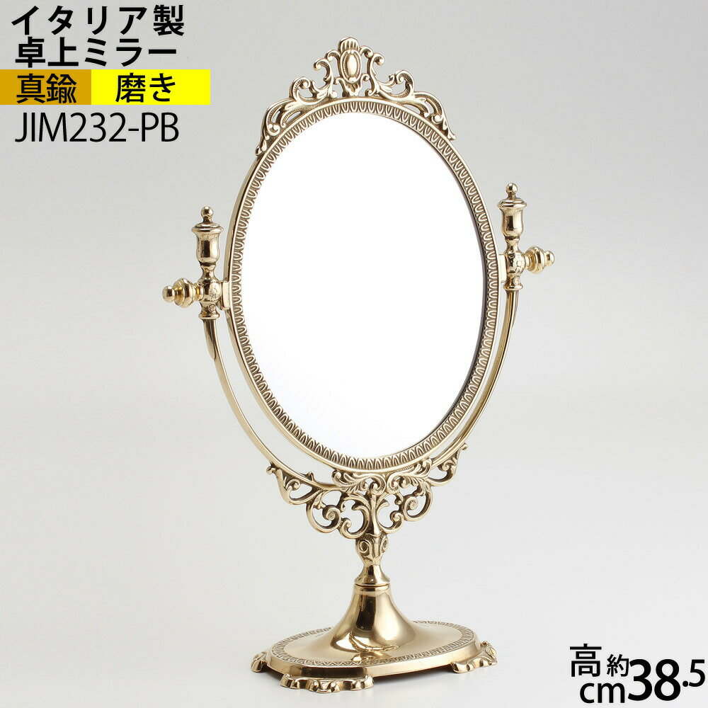 ミラー 卓上鏡 金属 真鍮製 金色 楕円 M PB イタリア製 真鍮製品 テーブル デスク鏡 フェイスミラー お化粧 コスメ アンテーク雑貨 真鍮製 磨き仕上げ (スタンドミラー楕円 M PB)(JIM222-PB)ポイントアップ中b5