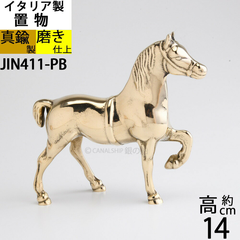 馬の置物 イタリア製 BRASS 真鍮雑貨 真鍮 馬 ブロンズ 置物 ホース 競馬 HORSE PONY 金色 ゴールド 真鍮磨き仕上げ (置物 馬S) (JIN411-PB)【RCP】【asu】