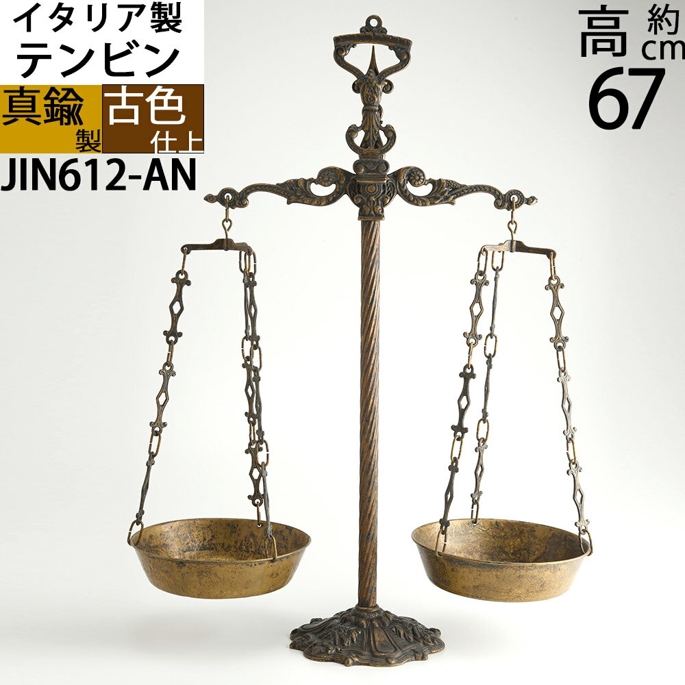 Rakuten - 装飾ハカリ 秤 はかり カトラリ イタリア製真鍮雑貨 レストラン バー ケーキ屋(両天秤 scale)(JIN612-AN)【RCP】【asu】