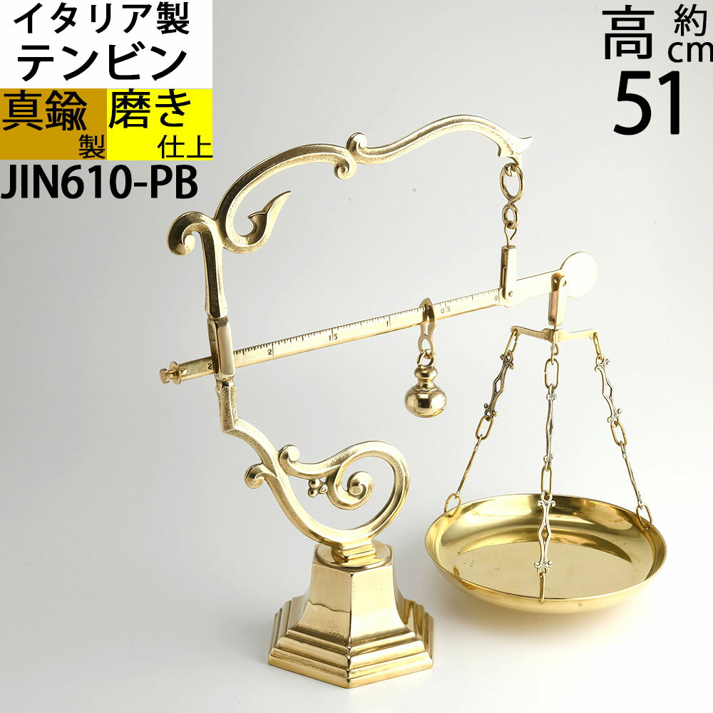 Rakuten - 装飾ハカリ 秤 はかり カトラリ イタリア製真鍮雑貨 レストラン バー ケーキ屋(かた天秤 scale)(JIN610-PB)【RCP】【asu】
