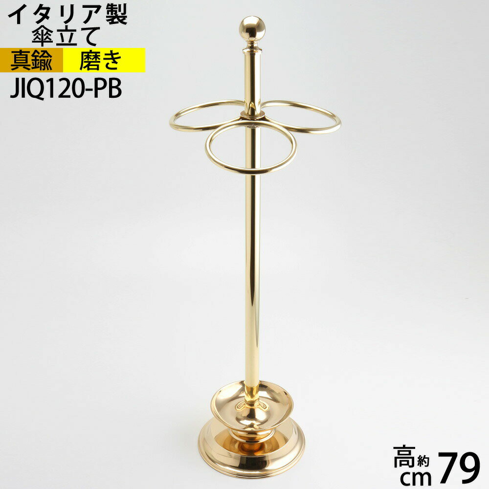 傘立て リング PB 【イタリア製真鍮アンブレラスタンド umbrella stand RING 】シンプルデザイン 【キャナルシップオリジナル真鍮雑貨】 JIQ120-PB【RCP】