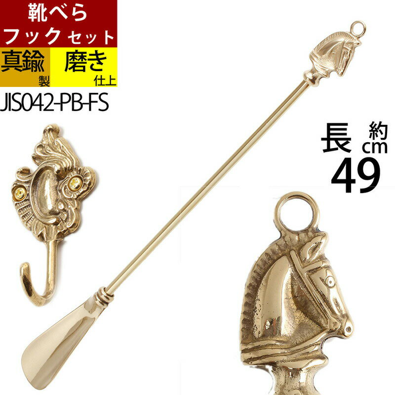 靴ベラ 真鍮製品 クツベラ 靴べら くつべら 磨き仕上げ 金色 馬頭 サラブレッド 競馬 玄関の縁起の良いアイテム 落としても壊れにくい丈夫な金属製 イタリア製...