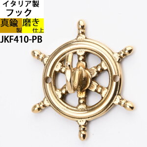 イタリア製真鍮フック キーフック 真鍮製品 小型フック 【石膏ボード、タイル石材、取り付け対応】 マリン舵輪 (キーフック フックラットS-PB)(JKF410-PB)【RCP】【asu】