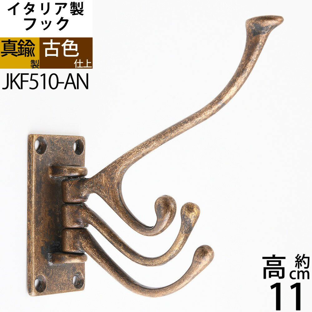 イタリア製真鍮フック コートフック コート掛け 真鍮製品 小型フック アンテーク仕上げ 【石膏ボード、タイル石材、取り付け対応】【メール便発送対応¥250】 真...