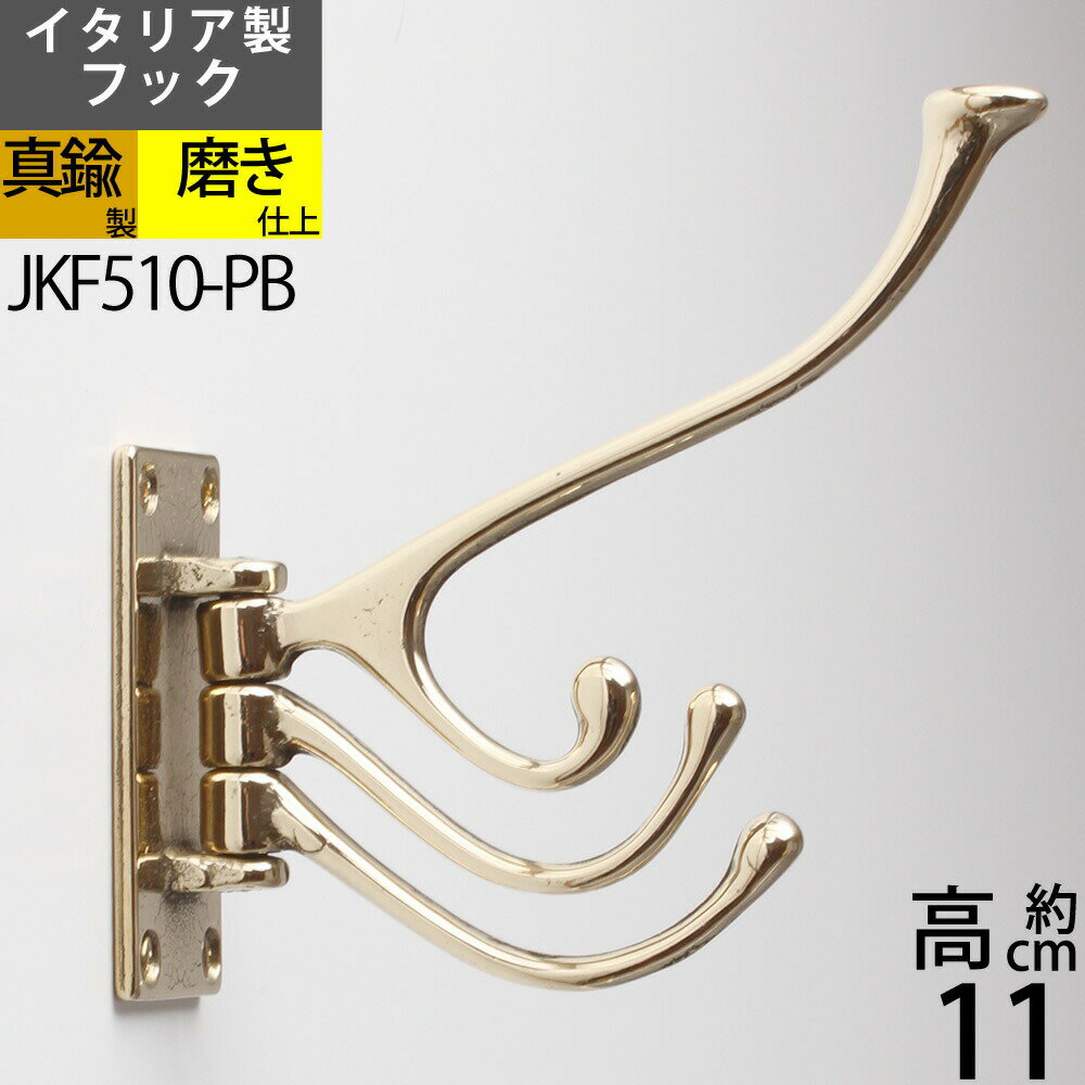 イタリア製真鍮フック コートフック コート掛け 真鍮製品 小型フック 【石膏ボード、タイル石材、取り付け対応】【メール便発送対応¥250】 真鍮装飾タオルコート...