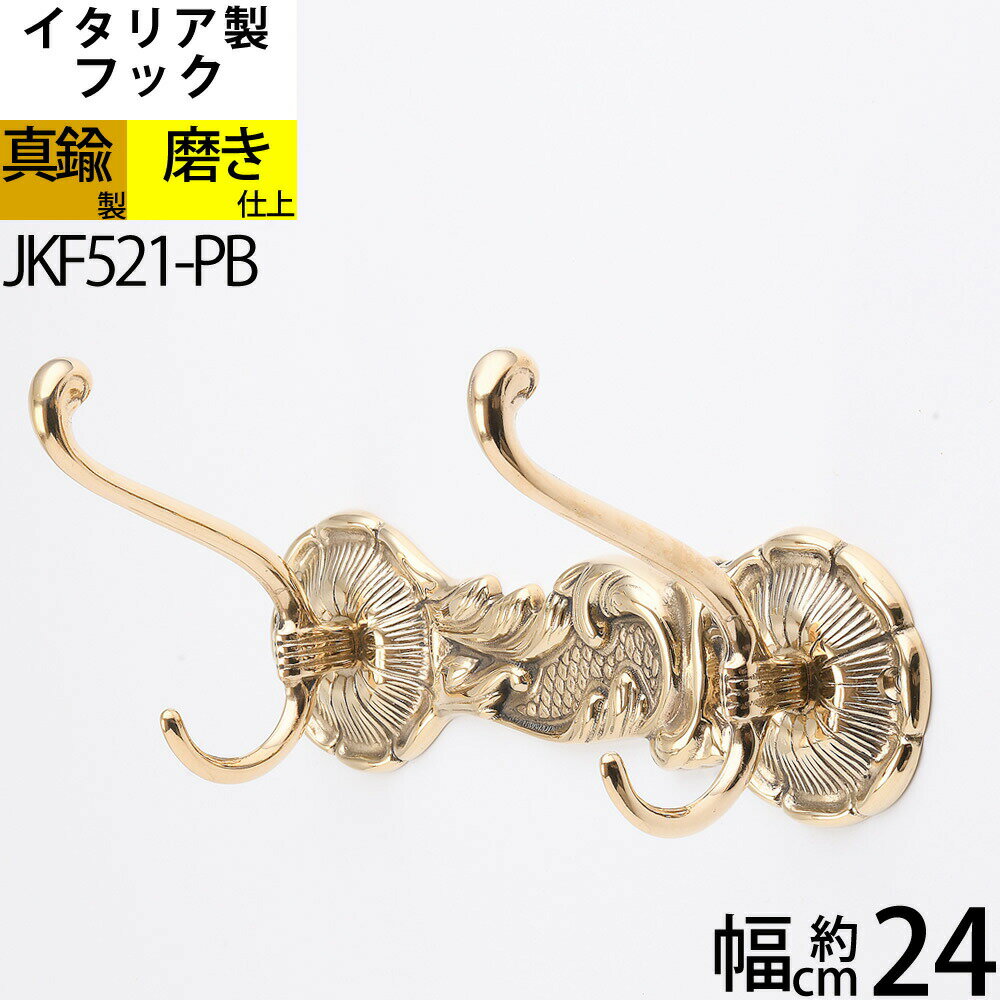 イタリア製真鍮フック コートフック コート掛け 真鍮製品 【石膏ボード、タイル石材、取り付け対応】 バスルームフック 真鍮装飾タオルコートフック ダブルフック ...