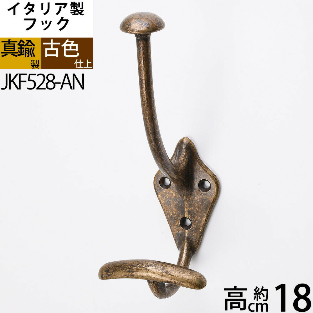 イタリア製真鍮フック コートフック コート掛け 真鍮製品 【石膏ボード、タイル石材、取り付け対応】 バスルームフック 真鍮装飾タオルコートフック アンテーク 古...