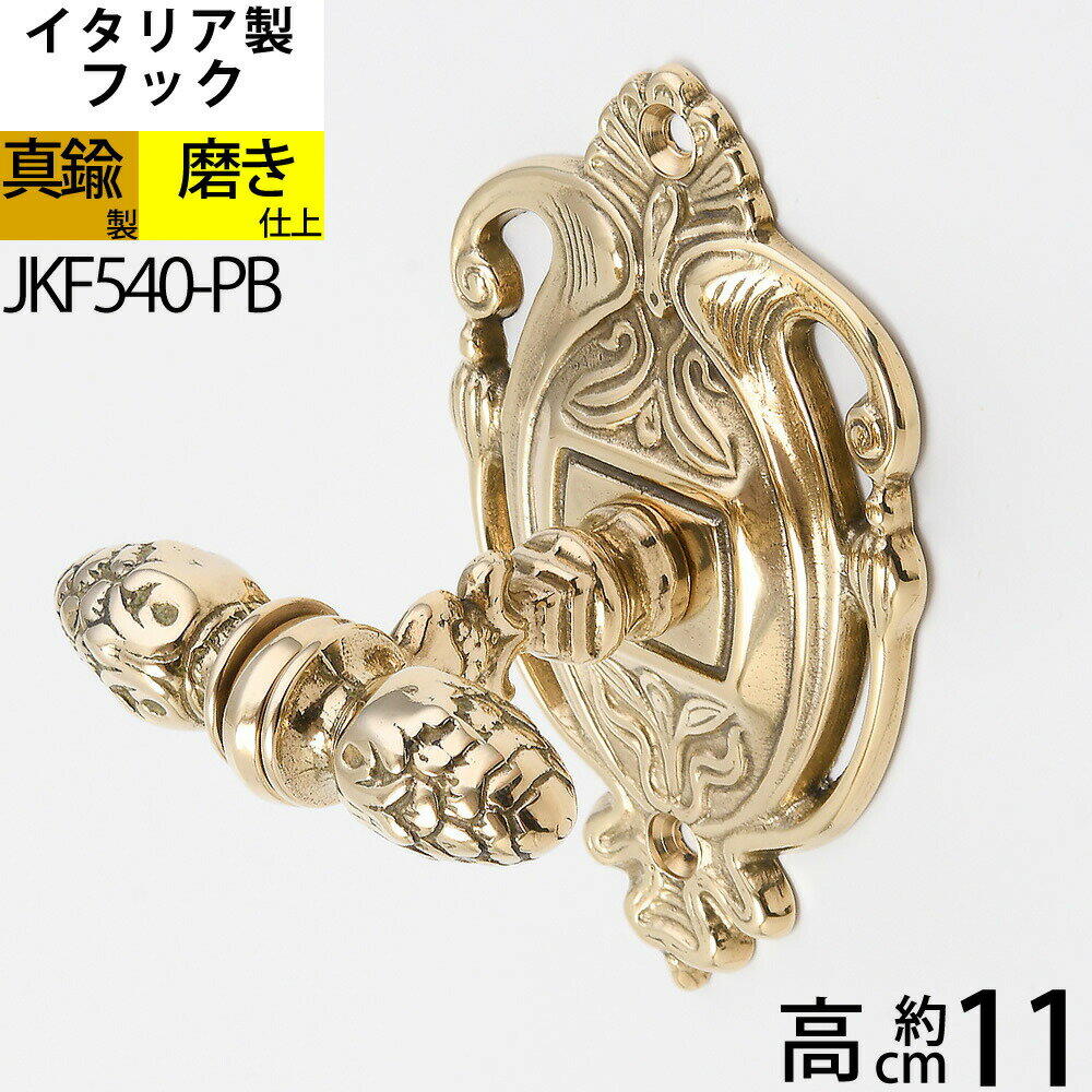 イタリア製真鍮フック コートフック コート掛け 真鍮製品 小型フック 【石膏ボード、タイル石材、取り付け対応】 バスルームフック 真鍮装飾 (タオルフックIM-...