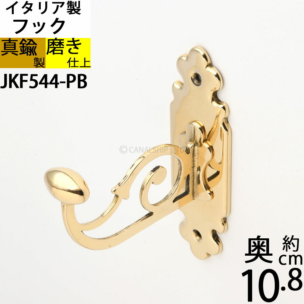 Rakuten - イタリア製真鍮フック コートフック コート掛け 真鍮製品 小型フック 【石膏ボード、タイル石材、取り付け対応】 バスルームフック 真鍮装飾 (タオルフックRN-PB)( JKF544-PB)【RCP】【asu】