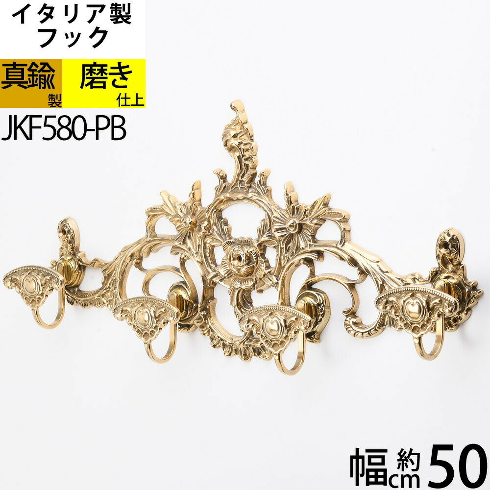 イタリア製真鍮フック コートフック コート 帽子 掛け 真鍮製品 【石膏ボード、タイル石材、取り付け対応】 バスルームフック 真鍮装飾 タオル 帽子 コート フ...