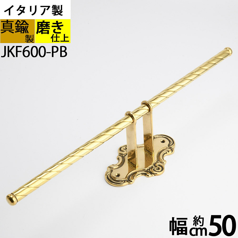 Rakuten - 大型自在フック タオルバー トイレットペーパーホルダー コートフック コート 帽子 掛け イタリア製真鍮製品 金色 ゴールド (JKF600-PB)【RCP】【asu】
