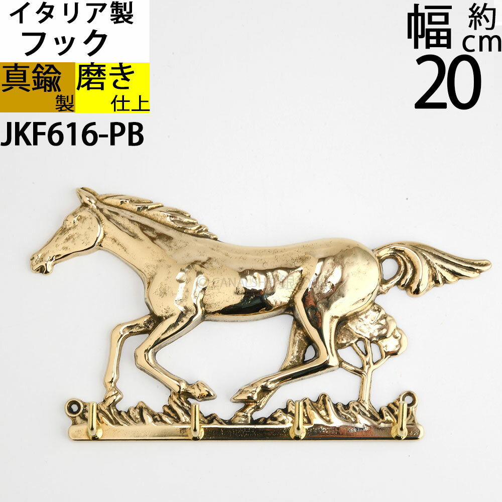 Rakuten - イタリア製真鍮フック 真鍮製品 キーフック 馬ホース疾走ランRUN (石膏ボード タイル石材 対応) (メール便対応) (キーフック ホースギャロップ PB)(JKF616-PB)【P】　午年　　ラッキーアイテム　開運