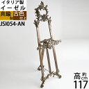 イーゼル 金属製 メタル 真鍮 イタリア製 大型イーゼル メニュースタンド 看板 案内板 ウエルカムボード (イーゼル ルネッサンス RN-4L 古色 濃い...
