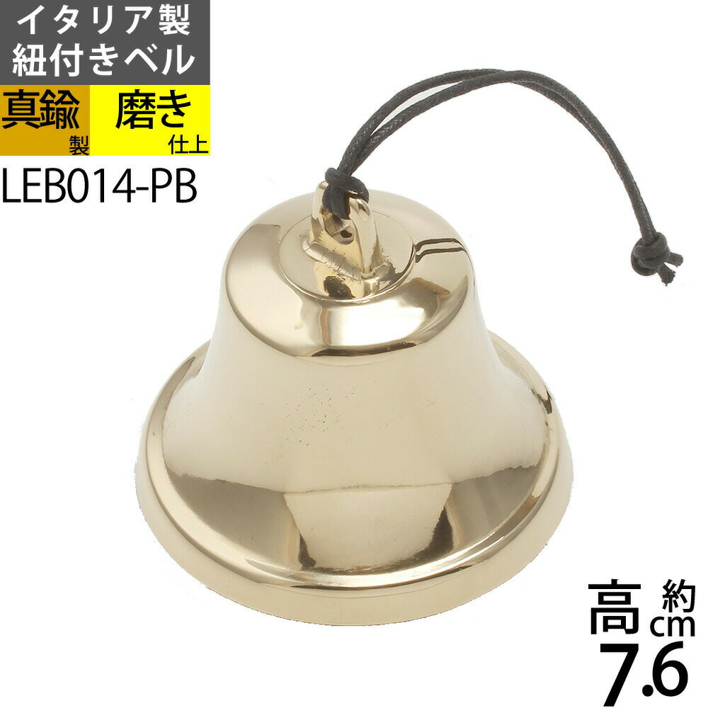 紐付きBELL-M-PB イタリア製真鍮 呼び鈴 テーブルベル 登山用ハイキングベル 熊よけベル 介護用ベル 犬用鈴スズ 壊れにくい金属 (ベル 紐 M PB)(LEB014-PB)【RCP】【asu】