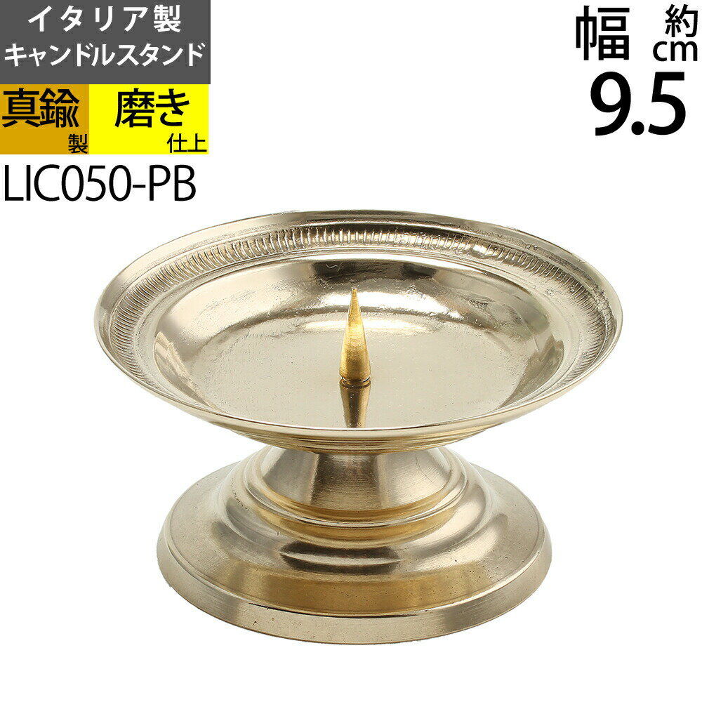 燭台 イタリア製 真鍮製品 ローソク立て キャンドルフォルダー (キャンドルスタンド トレータイプ STD 真鍮・金色)(LIC050-PB)【RCP】