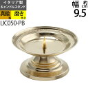 燭台 イタリア製 真鍮製品 ローソク立て キャンドルフォルダー (キャンドルスタンド トレータイプ STD 真鍮・金色)(LIC050-PB)【RCP】