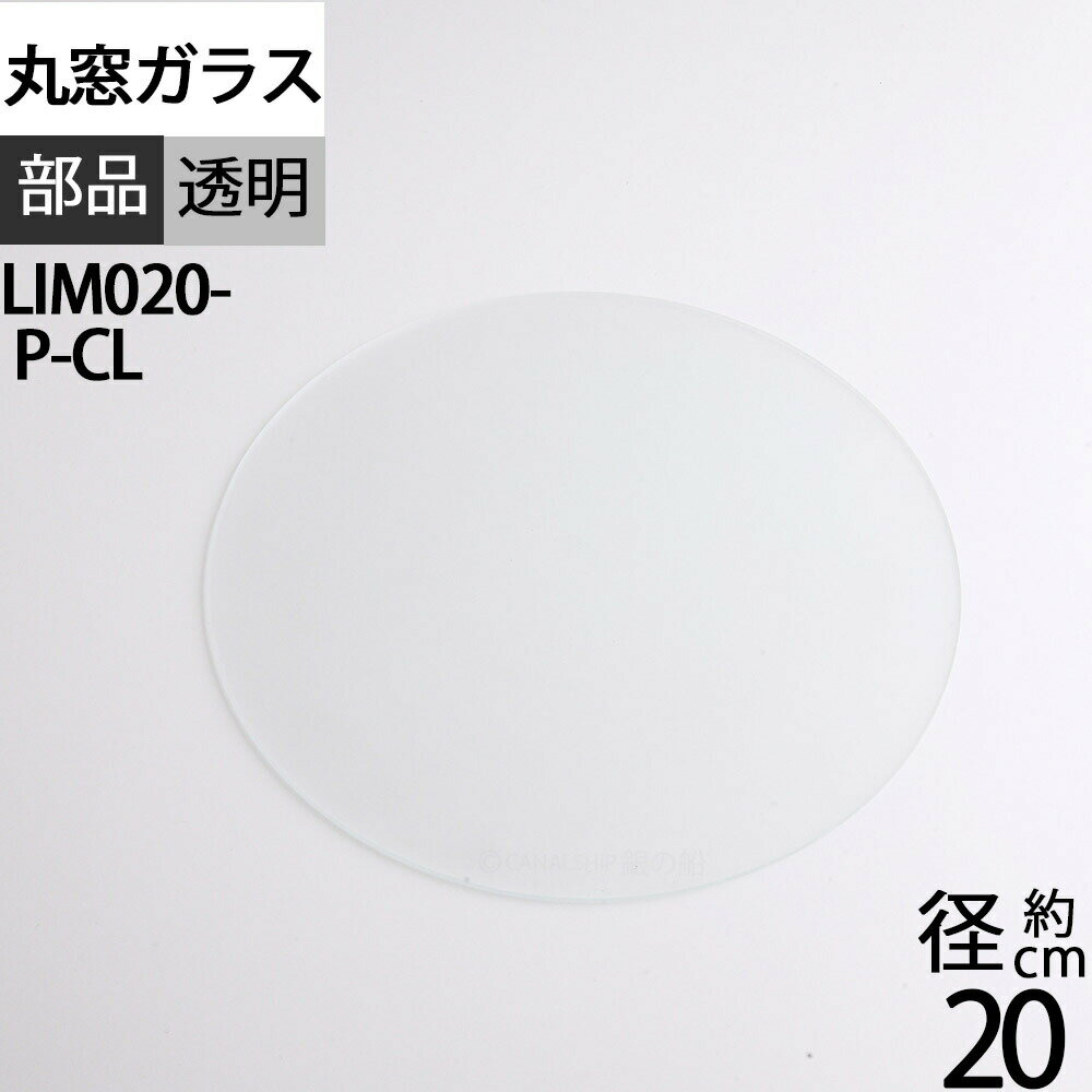 部品ガラス 丸窓【透明】 マリンインテリア ミラー 船舶 PORTHOLE (丸窓ガラスL用交換ガラス 透明)(LIM..