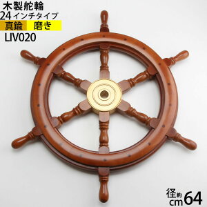 舵輪 24 【吊りチェーン フック 付】 マリンインテリア木製 舵輪 ダリン ラット STEERING WHEEL真鍮船舶ハンドル 真鍮雑貨 船具・帆船部品 LIV020-PB【RCP】【asu】ポイントアップ中b5