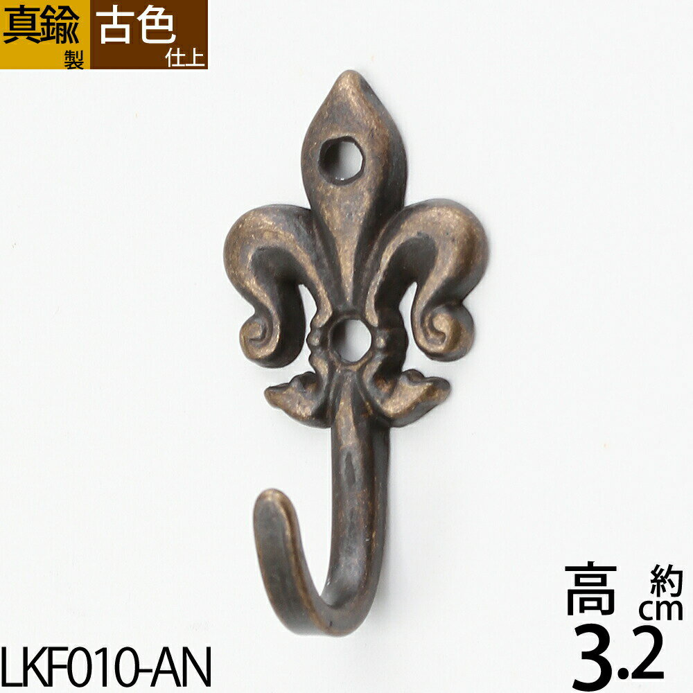 真鍮フック キーフック 真鍮製品 小型フック 【メール便発送対応¥250】 ユリ ゆり デザイン 紋章シングルフック (キーフック リリーS-AN)(LKF01...