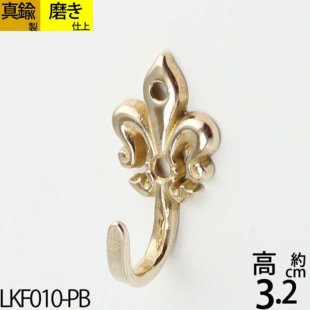 真鍮フック キーフック 真鍮製品 小型フック 【メール便発送対応¥250】 ユリ ゆり デザイン 紋章シングルフック (キーフック リリーS-PB)(LKF01...