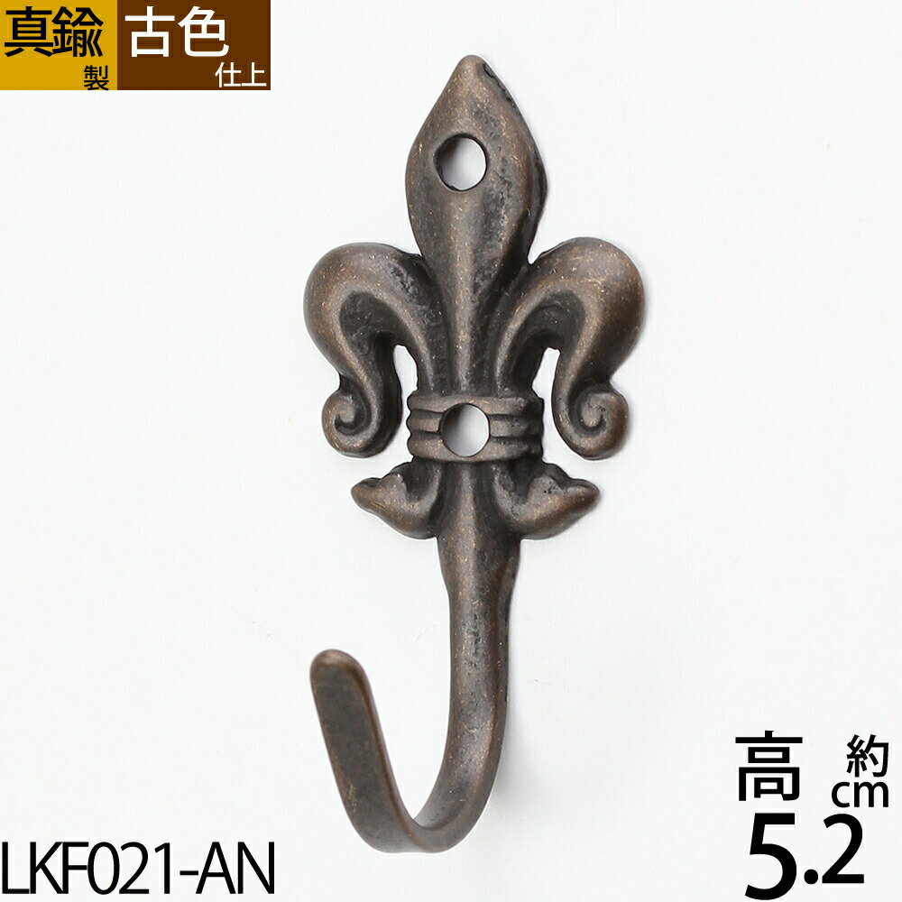 真鍮フック キーフック 真鍮製品 小型フック 真鍮古色 アンテーク仕上 ユリ ゆり デザイン 紋章 シングルフック (キーフック リリーM-AN)(LKF021...