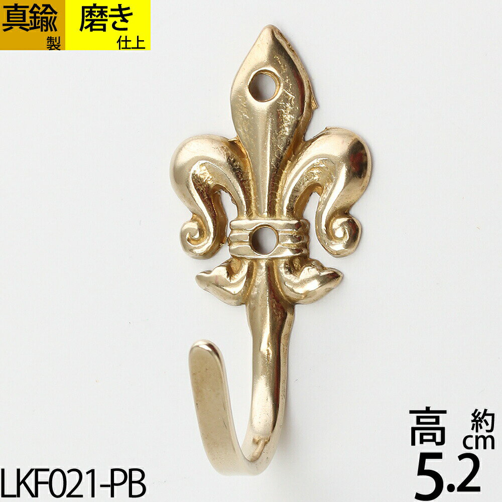 真鍮フック キーフック 真鍮製品 小型フック 真鍮古色 真鍮磨き仕上 ユリ ゆり デザイン 紋章 シングルフック (キーフック リリーM-PB)(LKF021-...
