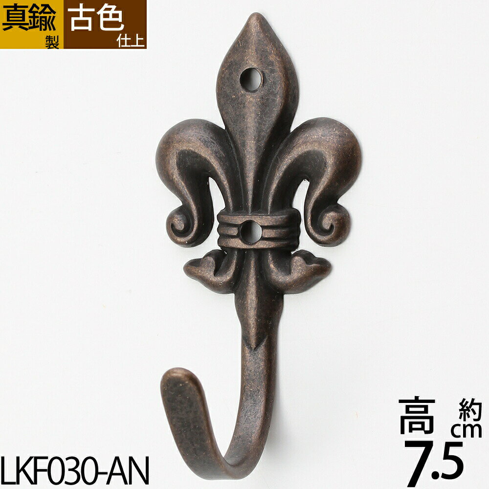真鍮フック キーフック 真鍮製品 小型フック 【石膏ボード、タイル石材、取り付け対応】 シングルフック 真鍮古色アンテーク仕上 ユリ ゆり デザイン 紋章 (キ...