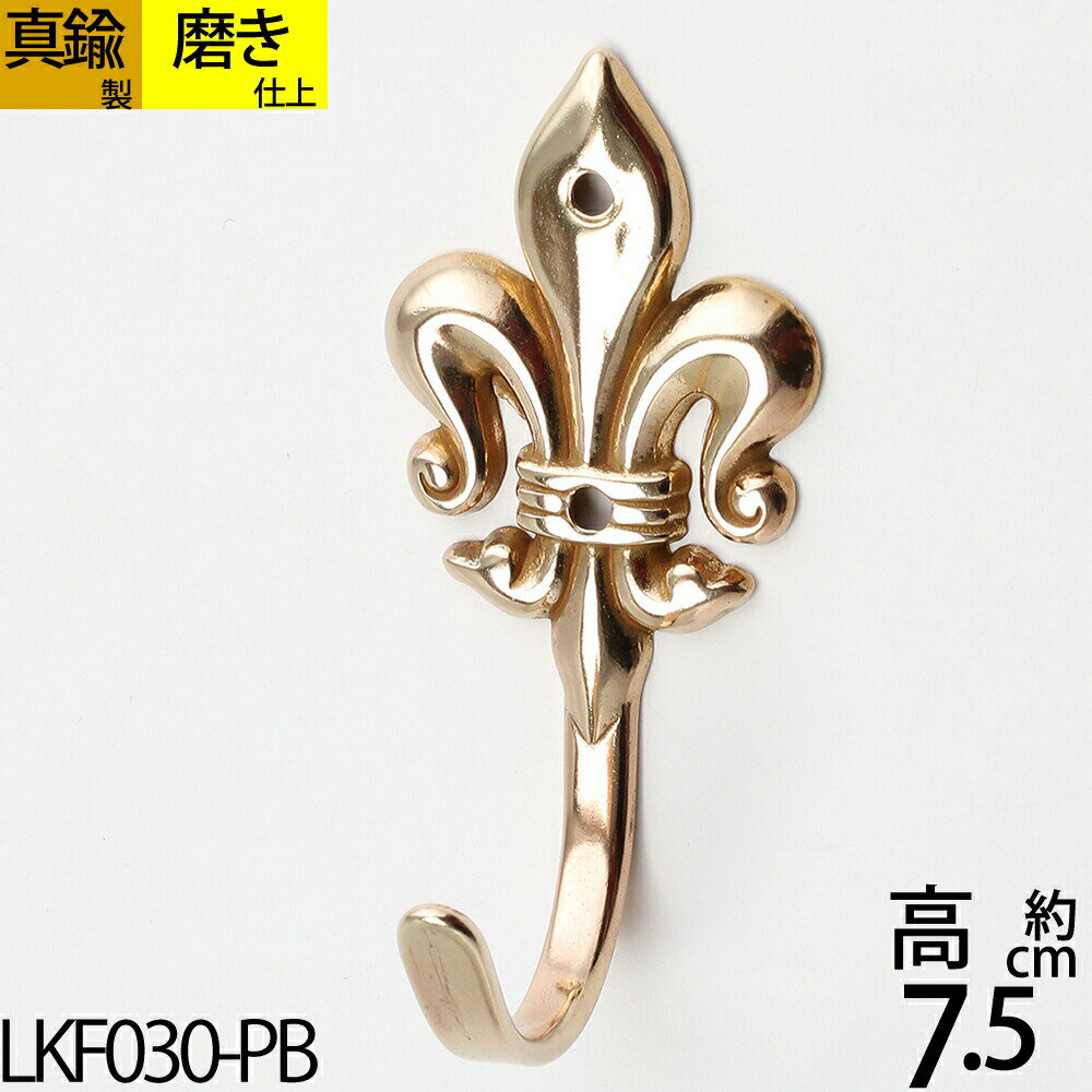 真鍮フック キーフック 真鍮製品 小型フック 【石膏ボード、タイル石材、取り付け対応】 シングルフック 真鍮磨き仕上 リリー ユリ ゆり デザイン 紋章 (キー...