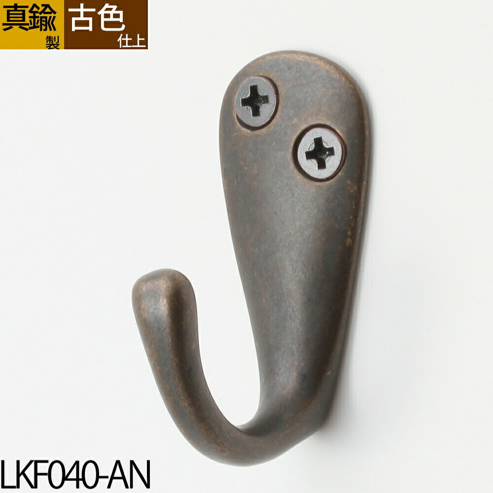 真鍮フック キーフック 真鍮製品 小型フック 【タイル石材、取り付け対応】【メール便発送対応¥250】 真鍮装飾タオルコート フックシングル 真鍮古色アンテーク...