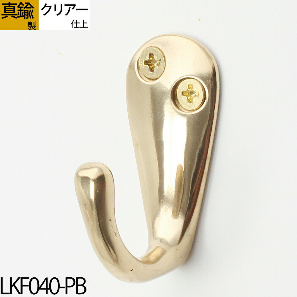 真鍮フック キーフック 真鍮製品 小型フック 【タイル石材、取り付け対応】【メール便発送対応¥250】 真鍮装飾タオルコートフックシングル 真鍮クリアー仕上 (...
