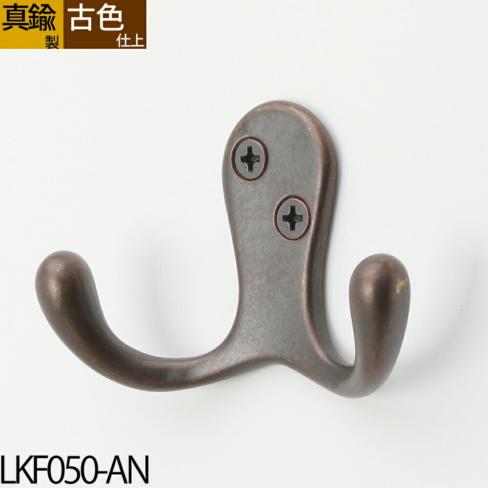 真鍮フック キーフック 真鍮製品 小型フック 【石膏ボード、タイル石材、取り付け対応】 真鍮装飾タオルコートフックキーダブル 真鍮アンティーク古色仕上 (キーフ...