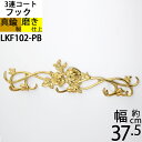 3連 コート 帽子 真鍮フック コート掛け 真鍮製品 ダブルフック 金色 ゴールド (3連 ローズ フック 横3連 ダブル)(LKF102-PB)【RCP】【a...