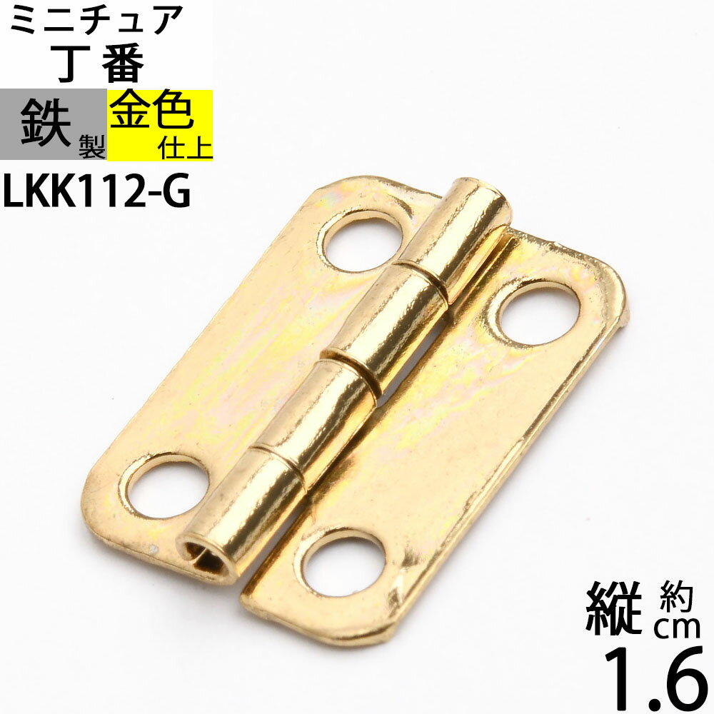 蝶板 ちょうばん ヒンジ 家具金物 ミニチュア 小箱金物 ゴールド 金色 (ヒンジ 丁番 角 縦16x横13 4H 真鍮色)(LKK112-G)【RCP】【asu】【P】