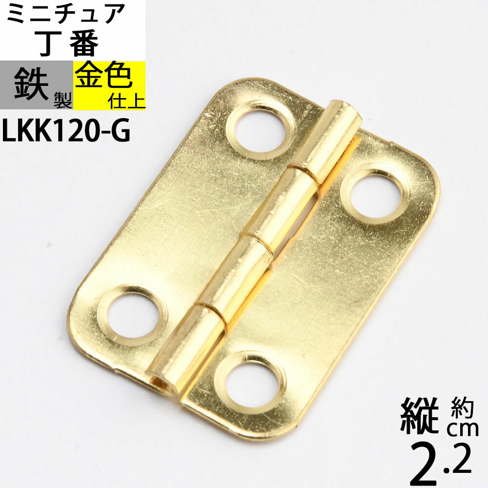 蝶板 ちょうばん ヒンジ 家具金物 ミニチュア 小箱金物 ゴールド 金色 (ヒンジ 丁番 角丸 縦22x横15 4H..