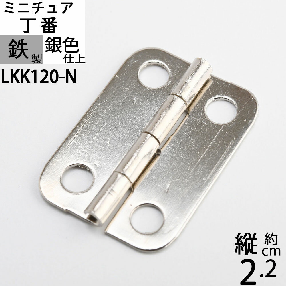 蝶板 ちょうばん ヒンジ 家具金物 ミニチュア 小箱金物 銀色仕上げ (ヒンジ 丁番 角丸 縦22x横15 4H ニッケル色)(LKK120-N)【RCP】【asu】【P】