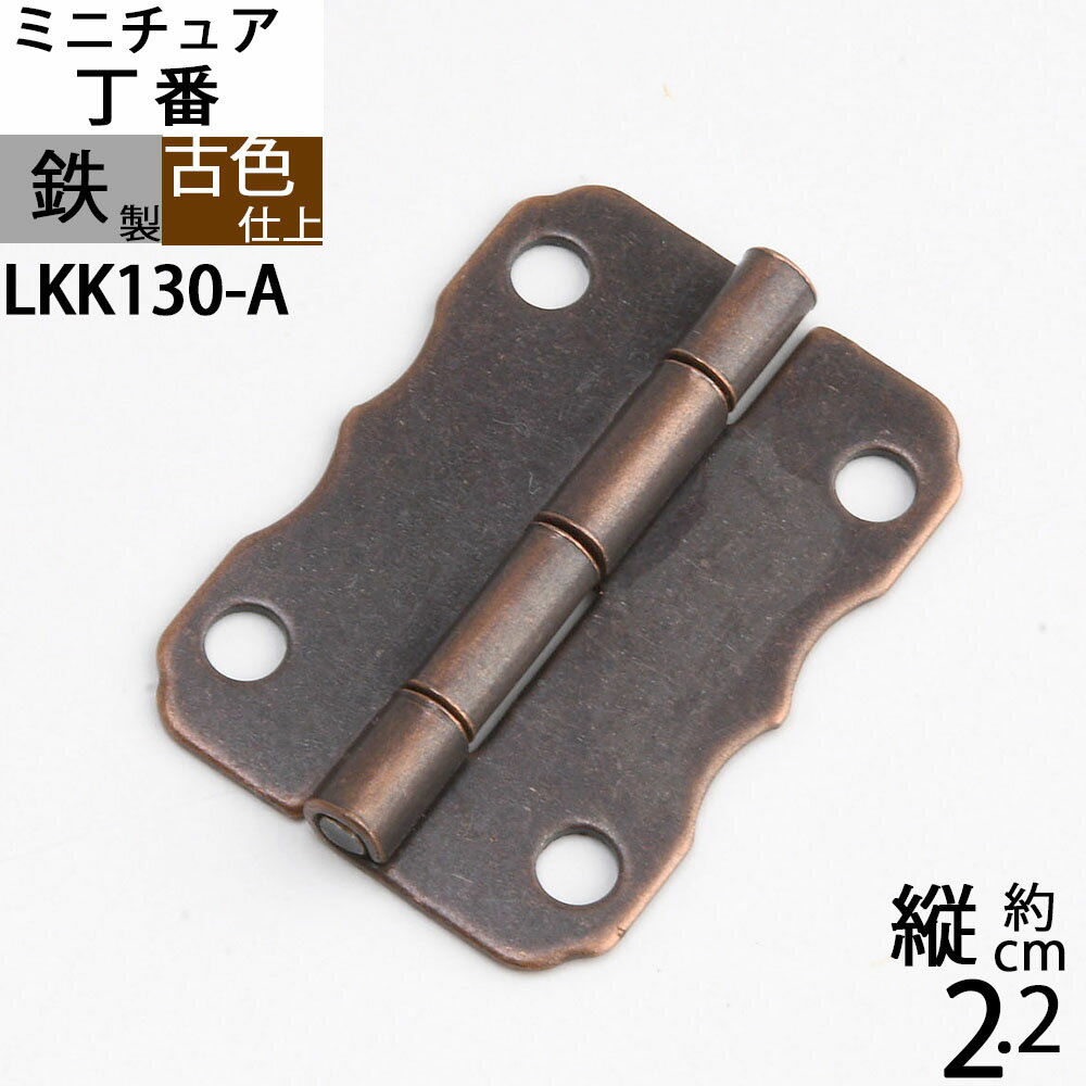蝶板 ちょうばん ヒンジ 家具金物 ミニチュア 小箱金物 アンテーク 古色 濃い茶色 (ヒンジ 丁番 山雲 ..