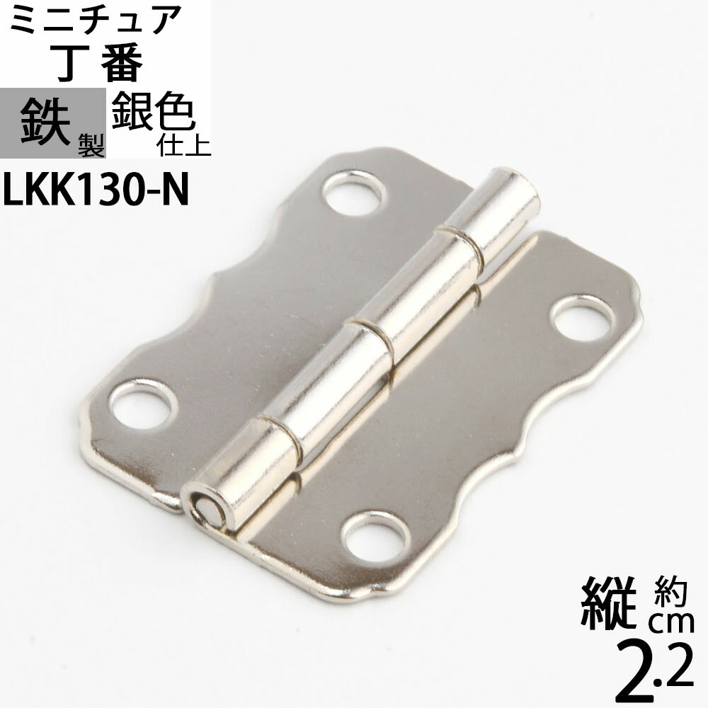 蝶板 ちょうばん ヒンジ 家具金物 ミニチュア 小箱金物 シルバー 銀色仕上げ (ヒンジ 丁番 山雲 縦22x横30 4H ニッケル色)(LKK130-N)【RCP】【asu】【P】