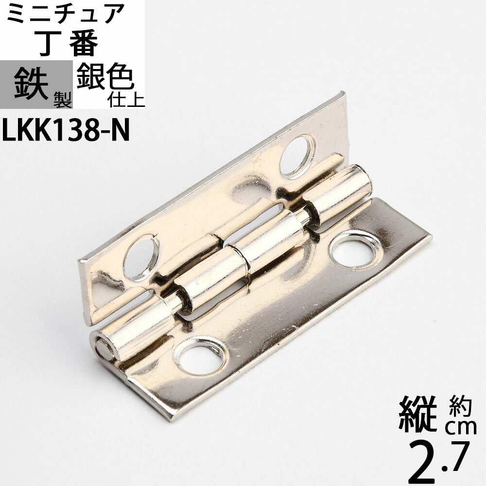 直角 90度 付近 角度付き蝶板 箱の蓋 ちょうばん ヒンジ 家具金物 ミニチュア 小箱金物 銀色仕上げ (ヒンジ 立て丁番 縦27x横10 4H ニッケル色)(LKK138-N)【RCP】【asu】【P】