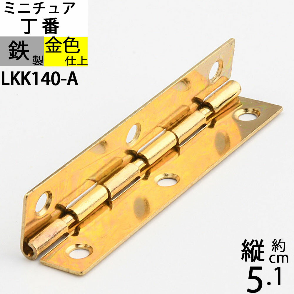 直角 90度 付近 角度付き蝶板 箱の蓋 ちょうばん ヒンジ 家具金物 ミニチュア 小箱金物 ゴールド 金色 (ヒンジ 立て丁番 縦51x横10 6H 真鍮色)(LKK140-G)【RCP】【asu】【P】