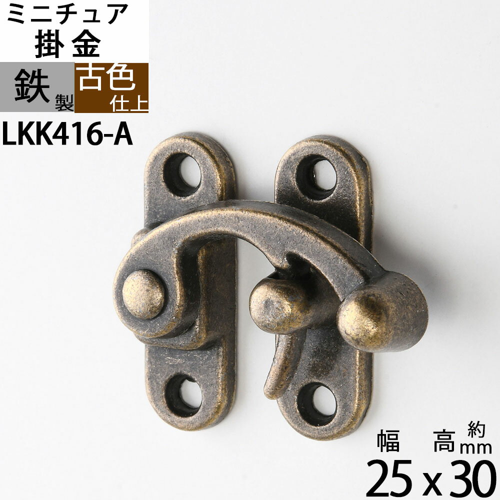掛け金 ラッチ錠 かけがね クラフト 小箱金物 アンテーク 古色 濃い茶色 (ミニチュア掛金25X30古色) (LKK416-A)【RCP】【asu】【P】