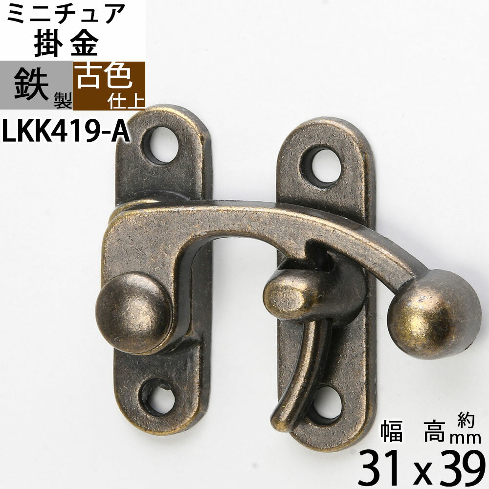 掛け金 ラッチ錠 かけがね クラフト 小箱金物 アンテーク 古色 濃い茶色 (ミニチュア掛金31X39古色) (LKK419-A)【RCP】【asu】【P】