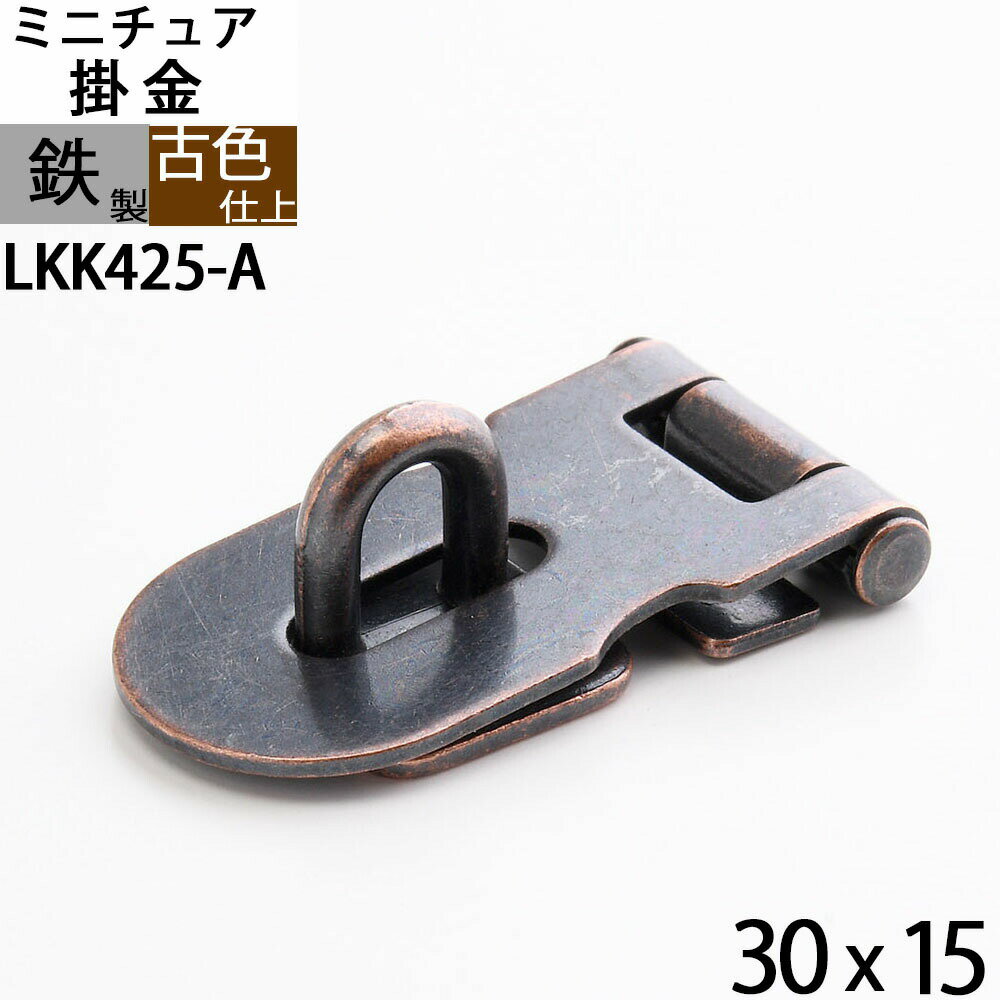 掛け金 ラッチ錠 かけがね クラフト 小箱金物 アンテーク 古色 濃い茶色 (ミニチュア掛金30X15古色) (LKK425-A)【RCP】【asu】【P】